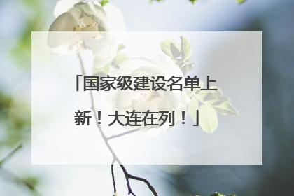 国家级建设名单上新！大连在列！