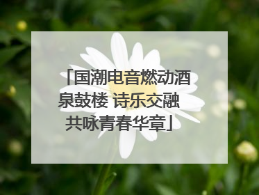 国潮电音燃动酒泉鼓楼 诗乐交融共咏青春华章