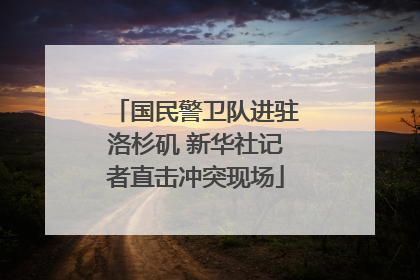国民警卫队进驻洛杉矶 新华社记者直击冲突现场