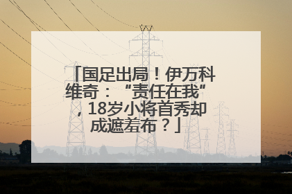 国足出局！伊万科维奇：“责任在我”，18岁小将首秀却成遮羞布？