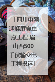四川电网迎峰度夏重点工程 眉山西500千伏输变电工程投运