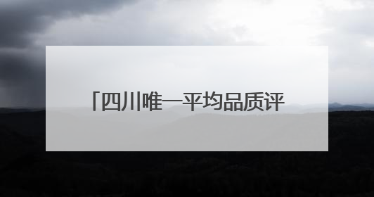 四川唯一平均品质评分超87分 鲜食玉米新品种在成都上线！