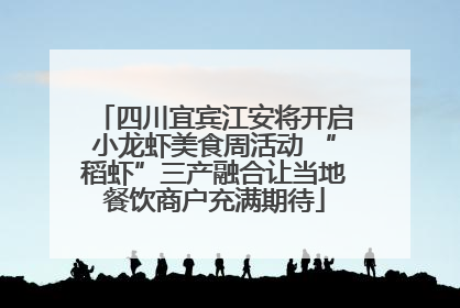 四川宜宾江安将开启小龙虾美食周活动 “稻虾”三产融合让当地餐饮商户充满期待