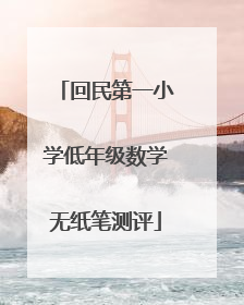 回民第一小学低年级数学无纸笔测评