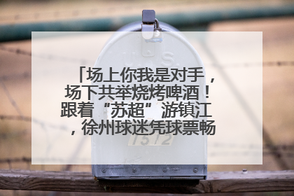 场上你我是对手，场下共举烧烤啤酒！跟着“苏超”游镇江，徐州球迷凭球票畅游名山胜景