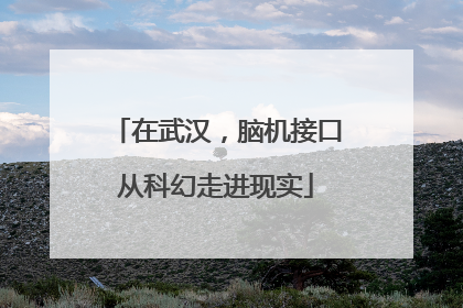 在武汉，脑机接口从科幻走进现实