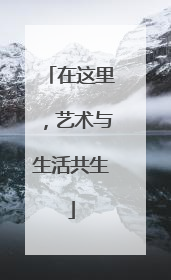 在这里，艺术与生活共生