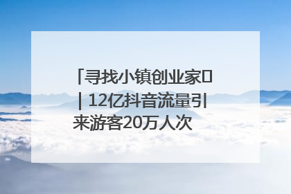 寻找小镇创业家㊱｜12亿抖音流量引来游客20万人次 “襄阳许三多”爆改家乡打造网红村