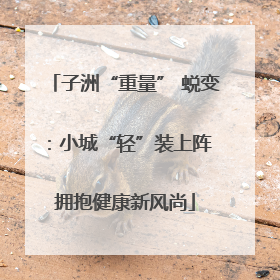 子洲“重量” 蜕变：小城“轻”装上阵 拥抱健康新风尚