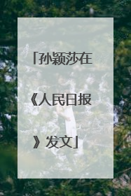 孙颖莎在《人民日报》发文