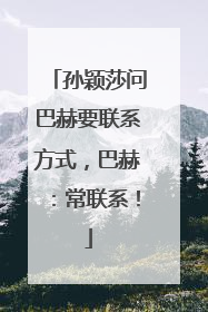 孙颖莎问巴赫要联系方式，巴赫：常联系！