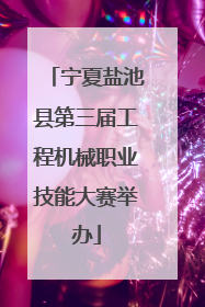宁夏盐池县第三届工程机械职业技能大赛举办