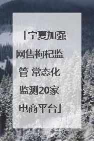 宁夏加强网售枸杞监管 常态化监测20家电商平台