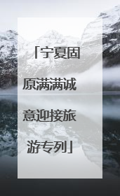 宁夏固原满满诚意迎接旅游专列