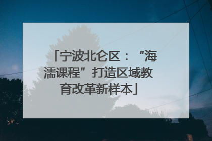 宁波北仑区：“海濡课程”打造区域教育改革新样本