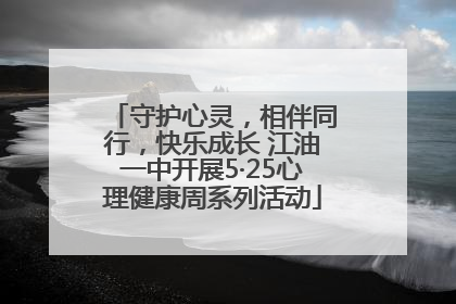 守护心灵，相伴同行，快乐成长 江油一中开展5·25心理健康周系列活动