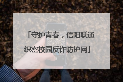 守护青春，信阳联通织密校园反诈防护网