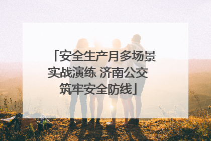 安全生产月多场景实战演练 济南公交筑牢安全防线