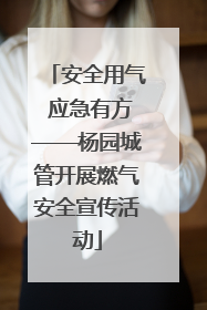 安全用气 应急有方——杨园城管开展燃气安全宣传活动