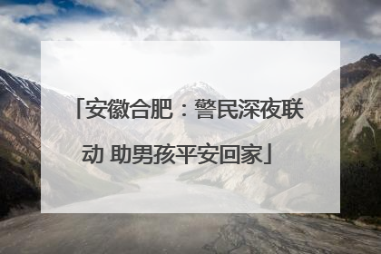 安徽合肥：警民深夜联动 助男孩平安回家