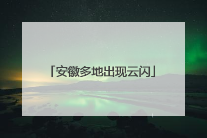 安徽多地出现云闪