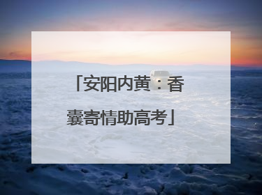 安阳内黄：香囊寄情助高考