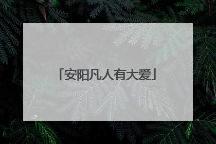 安阳凡人有大爱
