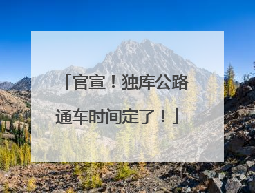 官宣！独库公路通车时间定了！