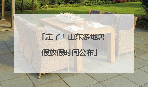 定了！山东多地暑假放假时间公布