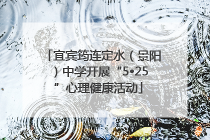 宜宾筠连定水（景阳）中学开展“5•25”心理健康活动