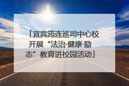 宜宾筠连巡司中心校开展“法治·健康·励志”教育进校园活动