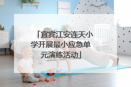宜宾江安连天小学开展最小应急单元演练活动