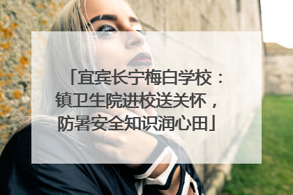 宜宾长宁梅白学校：镇卫生院进校送关怀，防暑安全知识润心田