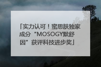 实力认可！蜜思肤独家成分“MOSOGY默舒因”获评科技进步奖