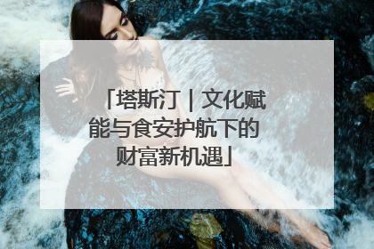 塔斯汀｜文化赋能与食安护航下的财富新机遇