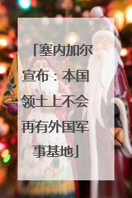 塞内加尔宣布：本国领土上不会再有外国军事基地