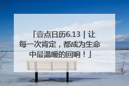 壹点日历6.13｜让每一次肯定，都成为生命中最温暖的回响！