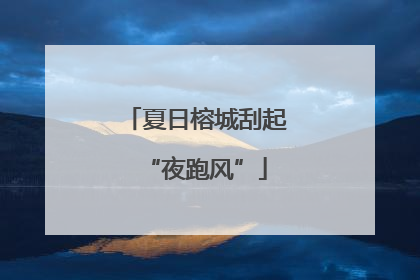 夏日榕城刮起“夜跑风”