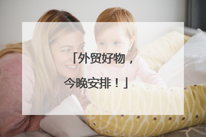外贸好物，今晚安排！