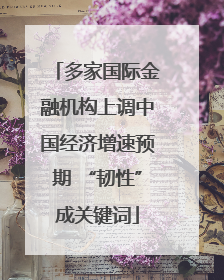 多家国际金融机构上调中国经济增速预期 “韧性”成关键词