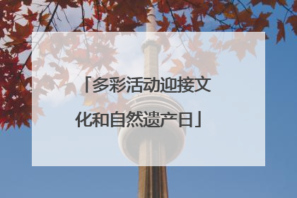 多彩活动迎接文化和自然遗产日