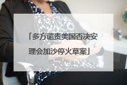 多方谴责美国否决安理会加沙停火草案