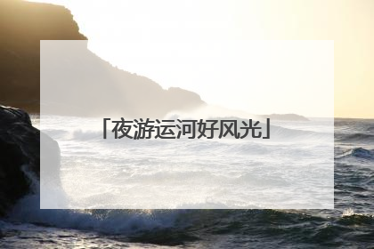夜游运河好风光