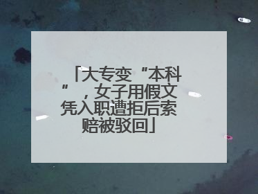大专变“本科”，女子用假文凭入职遭拒后索赔被驳回