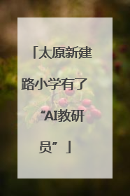 太原新建路小学有了“AI教研员”
