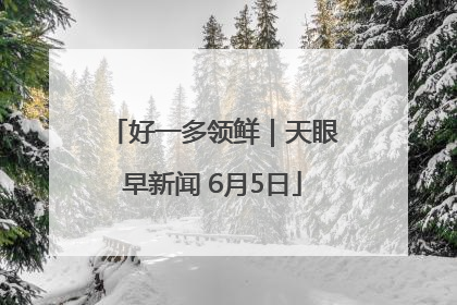 好一多领鲜｜天眼早新闻 6月5日