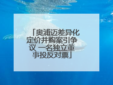 奥浦迈差异化定价并购案引争议 一名独立董事投反对票
