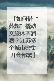 如何借“苏超”撬动文旅体商消费？江苏多个城市密集开会部署