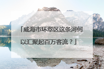 威海市环翠区这条河何以汇聚起百万客流？