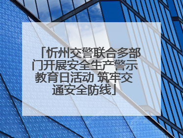 忻州交警联合多部门开展安全生产警示教育日活动 筑牢交通安全防线